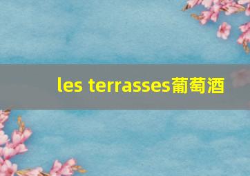 les terrasses葡萄酒